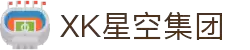 星空xk(集团)智能有限公司官网