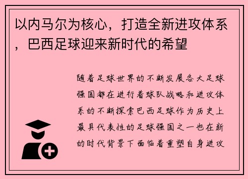 以内马尔为核心，打造全新进攻体系，巴西足球迎来新时代的希望