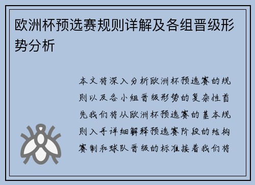 欧洲杯预选赛规则详解及各组晋级形势分析