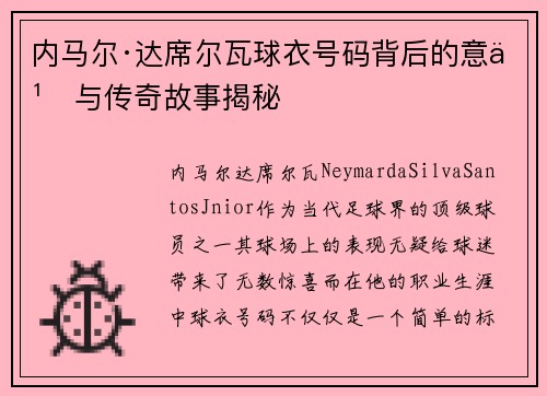 内马尔·达席尔瓦球衣号码背后的意义与传奇故事揭秘